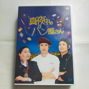 真夜中のパン屋さん DVD