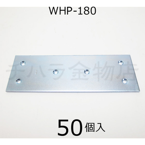 SBF（旧 TOPトップ）　ユニクロワイドプレート金具　WHP-180　1箱（50個入）