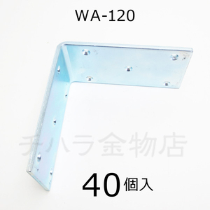 SBF（旧 TOPトップ）　ユニクロ巾広金折金具　WA-120　1箱（40個入）