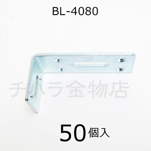 SBF（旧 TOPトップ）　ユニクロ万能L型金具　BL-4080　1箱（50個入）