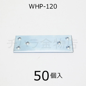 SBF（旧 TOPトップ）　ユニクロワイドプレート金具　WHP-120　1箱（50個入）