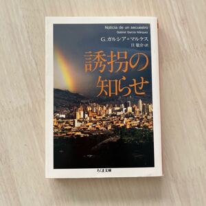 誘拐の知らせ ちくま文庫/G.ガルシア=マルケス 【著】 ,旦敬介 【訳】