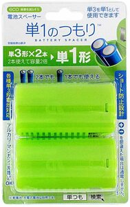 大作商事 電池スペーサー「単1のつもり」 2個セット DYMT11LG2