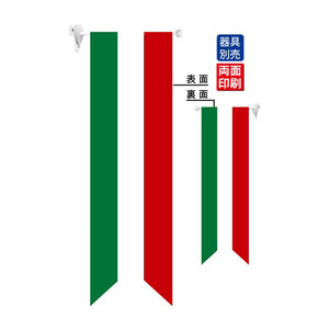 N遮光両面フラッグ 61176 イタリア国旗 タテ リボン型(a-1323607)