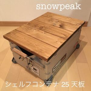 snowpeakスノーピーク シェルフコンテナ25 ハンドメイド ステン 天板