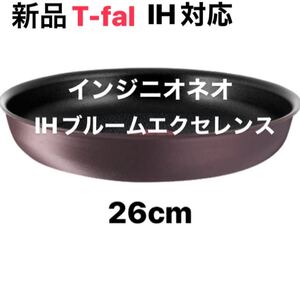 【新品】T-fal ティファール インジニオ・ネオ IHブルーム エクセレンス