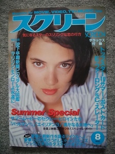 スクリーン　1992年8月号　ウィノナ・ライダー、リバー・フェニックス、キアヌ・リーヴス、マリリン・モンロー、ヘンリー・フォンダ