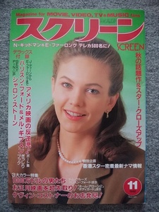 スクリーン 1992年11月号 ダイアン・レイン、シャロン・ストーン、アーノルド・シュワルツェネッガー、トム・クルーズ、ケーリー・グラント