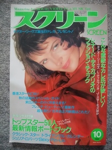 スクリーン　1994年10月号　ジュリエット・ビノシュ、ジュリア・ロバーツ、レオナルド・ディカプリオ、キアヌ・リーヴス、メグ・ライアン