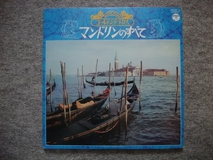 マンドリンのすべて　LPレコード２枚組（24曲入り）　古賀政男 指揮、明大マンドリン倶楽部　ともしび、トロイカ、カチューシャ、カリンカ