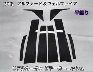 トヨタ　30系 アルファード ＆ ヴェルファイア 【 本物 カーボン製 ／ 平織り 】 ピラーカバー　鏡面仕上げ　硬質樹脂製