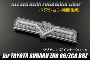 トヨタ ZN6 86/スバル ZC6 BRZ 3Dライトバー仕様 オールLED バック ランプ 【クリアレンズ】 リアフォグ/ ポジション 3機能搭載 流用にも