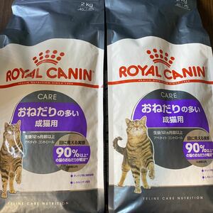 【送料無料】 ロイヤルカナン おねだりの多い成猫用 2kg×2(4kg) アペタイトコントロール 食欲抑制 猫 キャットフード ROYAL CANIN