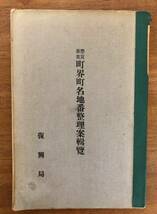 【送料無料】懸賞募集/町界町名地番整理案輯覧/地図/復興局/大正_画像1