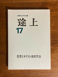 途上 思想とキリスト教 17号 / 清水哲郎、中山直子、小川量子、大村晴雄、小泉一太郎、中山弘正 / 編:思想とキリスト教研究会 /発行:公論社