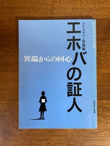 異端からの回心　― エホバの証人 （ライフ・ブックレット10）　/ 編著者：クリスチャン新聞 / 発行所：いのちのことば社