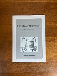 聖書は輸血を禁じていない　―エホバの証人の輸血拒否の誤りについて― / 発行所：日本福音同盟（JEA）神学委員会