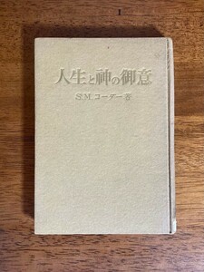 人生と神の御意 / 著者：S・M・コーダー、いのちのことば社編集部 / 発行所：いのちのことば社