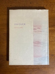 はるかなる死海　山口ひとよ詩集 / 著者：山口ひとよ / 発行所：沖積社