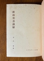 新約聖書講解 / 著者：米田豊 / 発行所：いのちのことば社_画像6