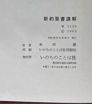 新約聖書講解 / 著者：米田豊 / 発行所：いのちのことば社_画像10