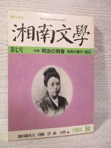 ☆湘南文学 第7号 1994 秋 特集：明治の青春 湘南の藤村・透谷 池田満寿夫 川崎洋 俵万智ほか