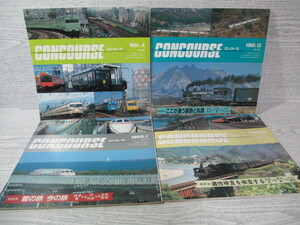 ☆CONCOURSE(コンコース)1981～1983 4冊一括 鉄道と未来をつくる会