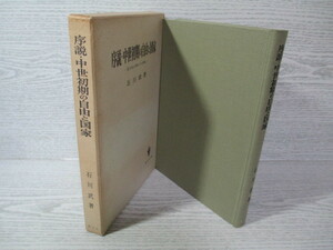 ♪序説・中世初期の自由と国家 石川武著