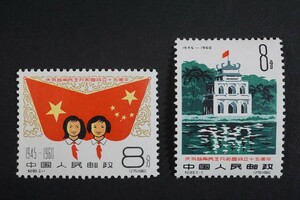 (795)コレクター放出品! 中国切手 1960年 紀83 ベトナム民主共和国15周年 2種完 未使用 状態良好 ヒンジ跡なしNH