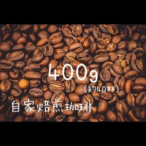 イイエンブレンド 自家焙煎 コーヒー豆 400g 送料無料 ブラジル グァテマラ 珈琲豆 プレゼントに
