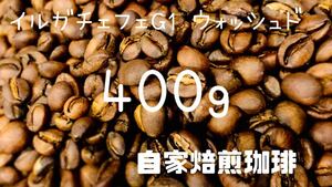 自家焙煎 イルガチェフェG1 ウォッシュド 珈琲豆 コーヒー豆 【豆or粉】400g スペシャリティコーヒー