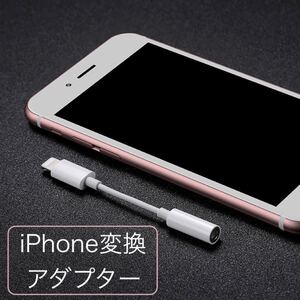 iPhone変換アダプター イヤホン Lightning ライトニング Apple iPhone