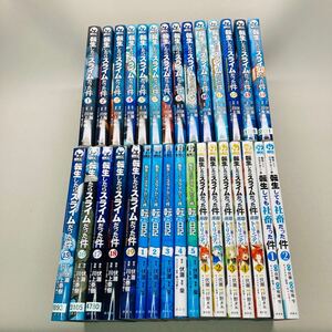 【全巻セット】 転生したらスライムだった件 1-19巻+他関連本12冊