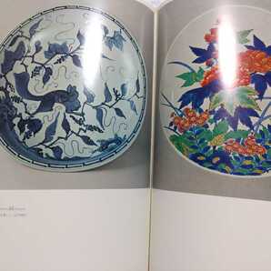 原色 日本の美術 19 陶芸 小学館 田中作太郎 中川千咲 昭和49年第13版 の画像5