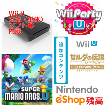 Wii U ファミリープレミアムセット本体（単体） 32GB / ソフト：マリオU,PartyU / DLC:ゼルダの伝説ブレスオブザワイルド / e店残高500円付_画像1