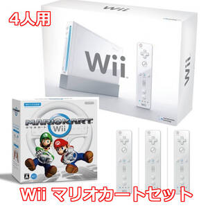 動作品 即納 / 4人プレイ用 Wii マリオカートセット ハンドル付 / 匿名配送 / お急ぎ対応致します