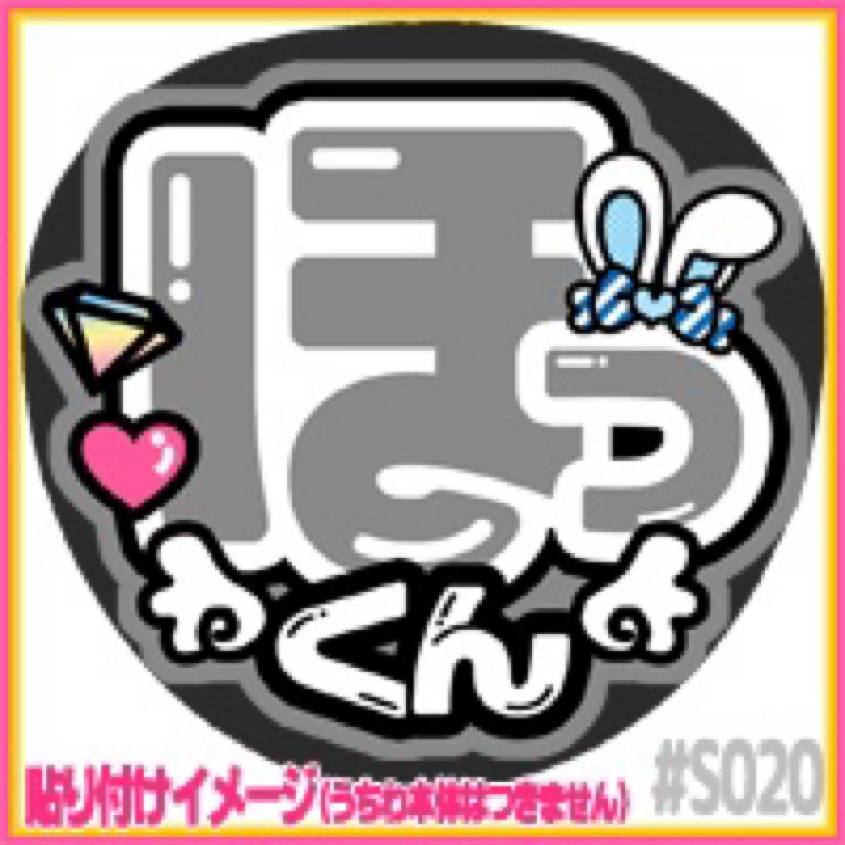 SixTONES 松村北斗 うちわ ハンガー コレクション、趣味 コレクション