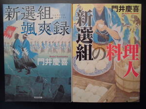 「門井慶喜」（著）　★新選組颯爽録／新選組の料理人★　以上２冊　初版（希少）　2018／21年度版　光文社文庫