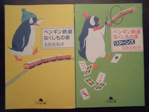 「名取佐和子」（著） ★ペンギン鉄道 なくしもの係／ペンギン鉄道 なくしもの係 リターンズ★ 以上２冊 初版 平成26／30年度版 幻冬舎文庫