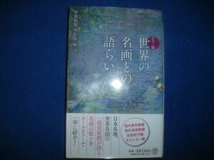 世界の名画との語らい 聖教新聞 外信部 編 送料込み