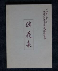 「昭和５３年度　日蓮正宗法華講連合会夏期講習会・講義集」【日蓮正宗・大石寺・阿部信雄・細井琢道・早瀬義寛】