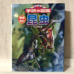 学研の図鑑 昆虫