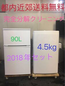 2点家電セット 冷蔵庫、洗濯機 ★設置無料、送料無料♪