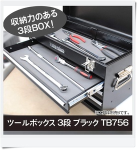 AP ツールボックス 3段 ブラック TB756 | 工具箱 道具箱 収納箱 ツール収納 整理 片付け ガレージ