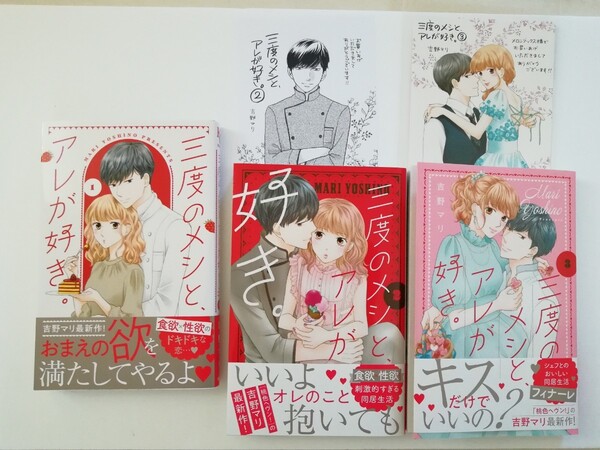 三度のメシと、アレが好き。全巻セット1~3巻 吉野マリ 特典付