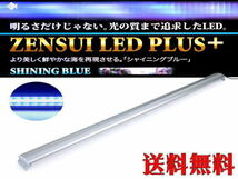 【送料無料】ゼンスイ LEDプラス 120cm シャイニングブルー LED照明　管理140_画像1