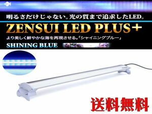 【送料無料】ゼンスイ LEDプラス 60ｃｍ シャイニングブルー LED照明 管理80