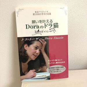 【早い者勝ち!】「願いを叶えるDora(マドモアゼル)のドラ猫 : 東京パリジェンヌ愛と自由と幸せの近道」ドラトーザン