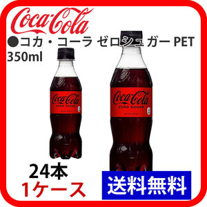 ●コカ・コーラ ゼロシュガー PET 350ml 1ケース 24本 ccw-4902102140546-1k