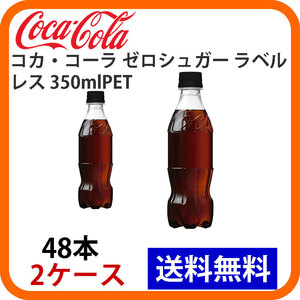 コカ・コーラ ゼロシュガー ラベルレス 350mlPET 2ケース 48本 ccw-4902102142977-2k